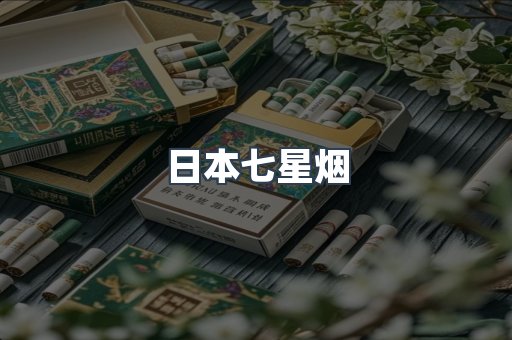 日本七星烟