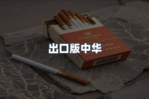 出口版中华
